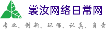 沧州裳汝网络日常网